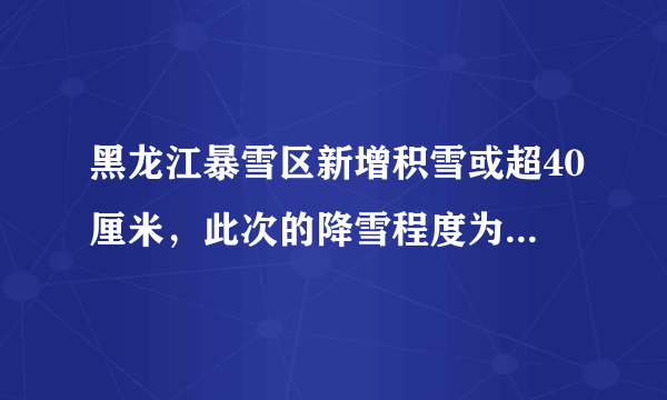 黑龙江暴雪区新增积雪或超40厘米，此次的降雪程度为何如此大？