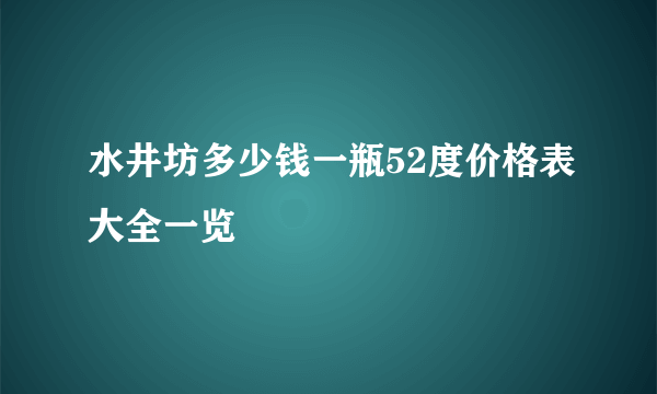 水井坊多少钱一瓶52度价格表大全一览