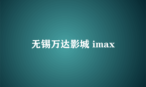 无锡万达影城 imax