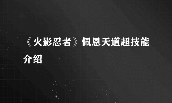 《火影忍者》佩恩天道超技能介绍