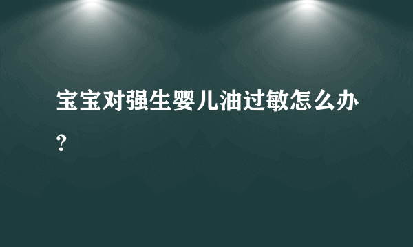 宝宝对强生婴儿油过敏怎么办？