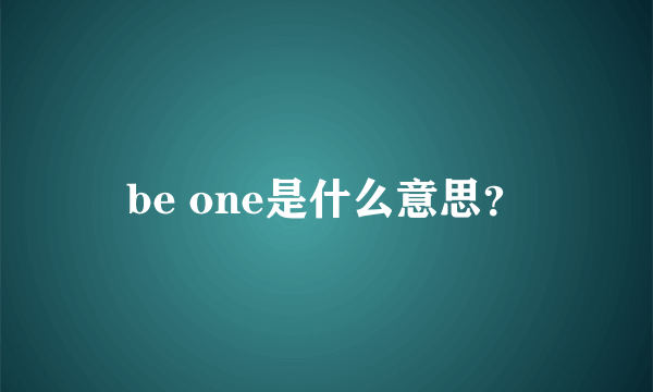 be one是什么意思？