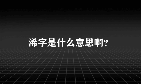 浠字是什么意思啊？