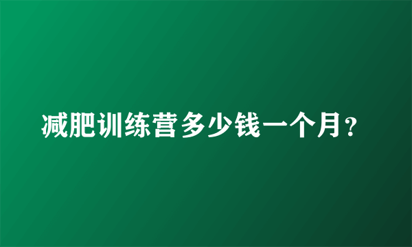 减肥训练营多少钱一个月？