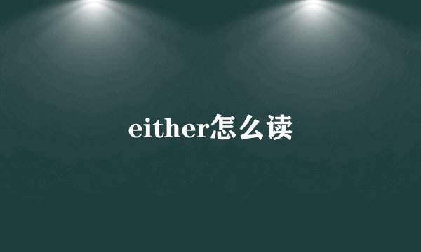 either怎么读