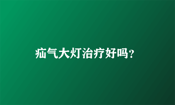 疝气大灯治疗好吗？