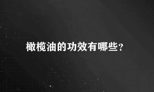 橄榄油的功效有哪些？