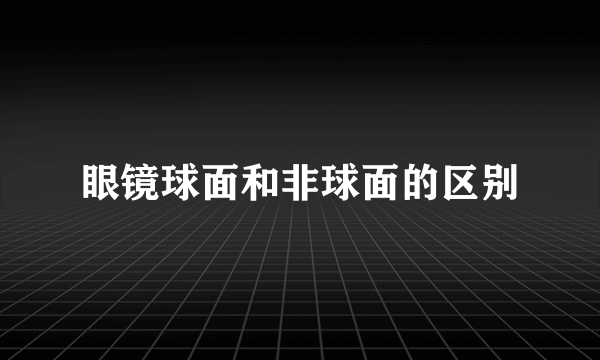 眼镜球面和非球面的区别