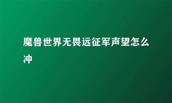 魔兽世界无畏远征军声望怎么冲