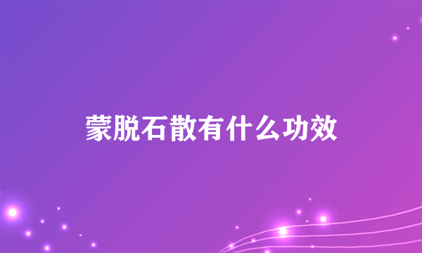 蒙脱石散有什么功效