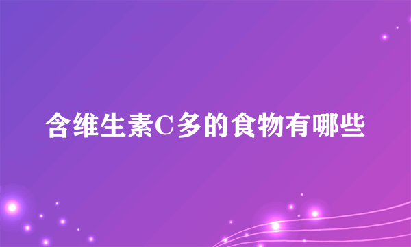 含维生素C多的食物有哪些