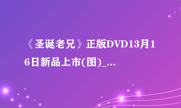 《圣诞老兄》正版DVD13月16日新品上市(图)_影音娱乐_飞外网