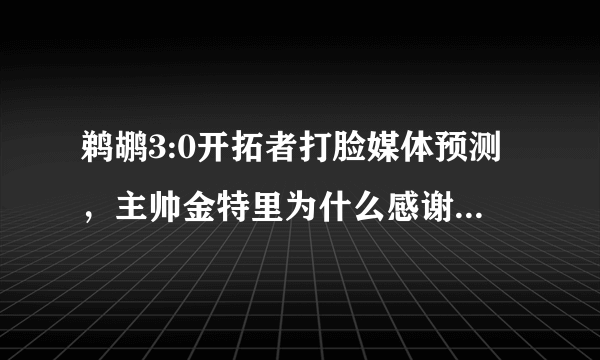 鹈鹕3:0开拓者打脸媒体预测，主帅金特里为什么感谢剃须刀？