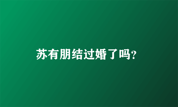 苏有朋结过婚了吗？