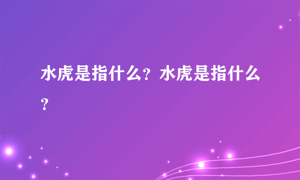 水虎是指什么？水虎是指什么？