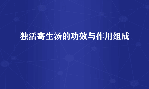 独活寄生汤的功效与作用组成