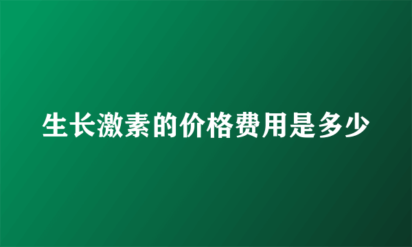 生长激素的价格费用是多少