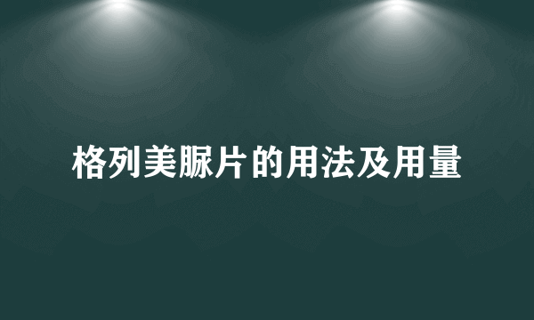 格列美脲片的用法及用量