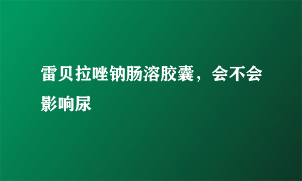 雷贝拉唑钠肠溶胶囊，会不会影响尿