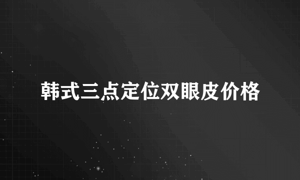 韩式三点定位双眼皮价格