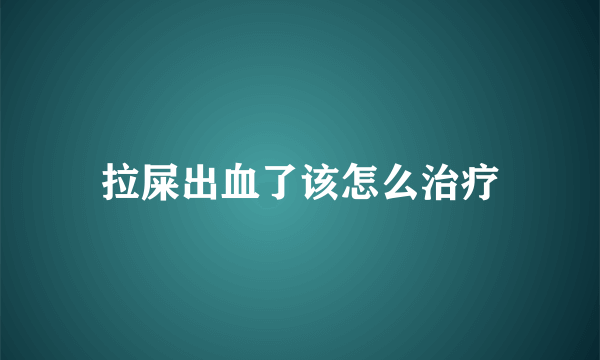 拉屎出血了该怎么治疗