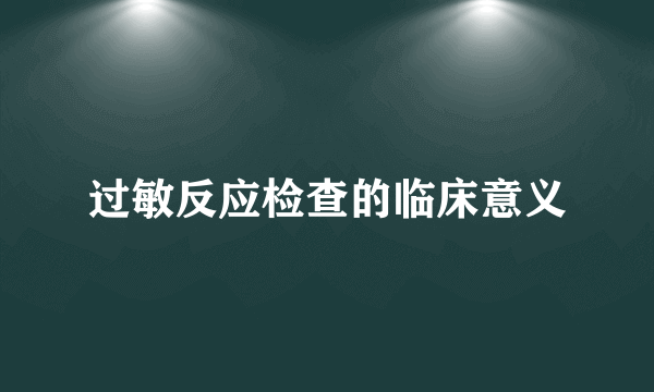 过敏反应检查的临床意义