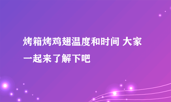 烤箱烤鸡翅温度和时间 大家一起来了解下吧