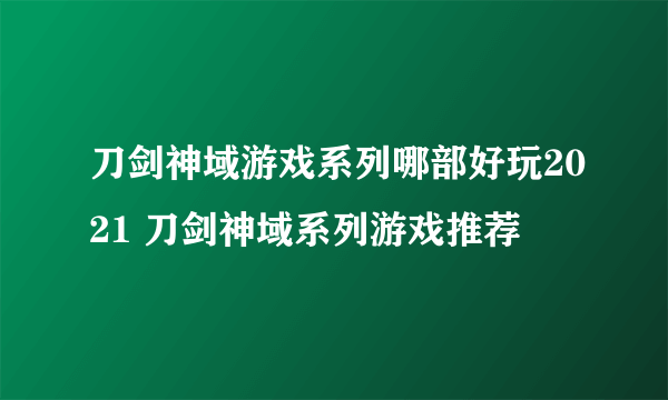 刀剑神域游戏系列哪部好玩2021 刀剑神域系列游戏推荐