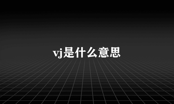 vj是什么意思