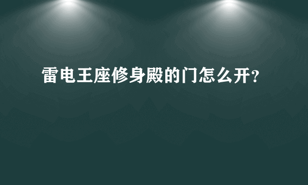 雷电王座修身殿的门怎么开？