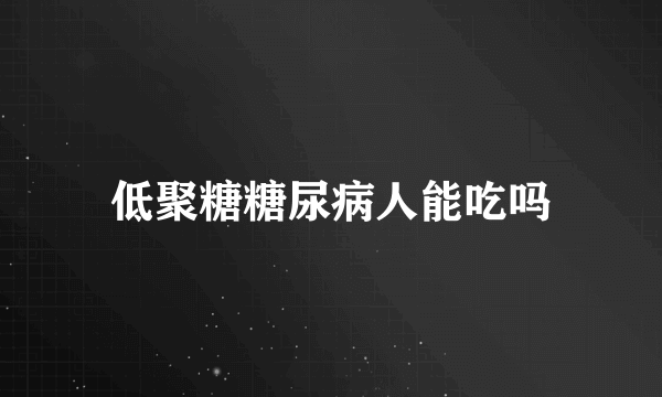 低聚糖糖尿病人能吃吗