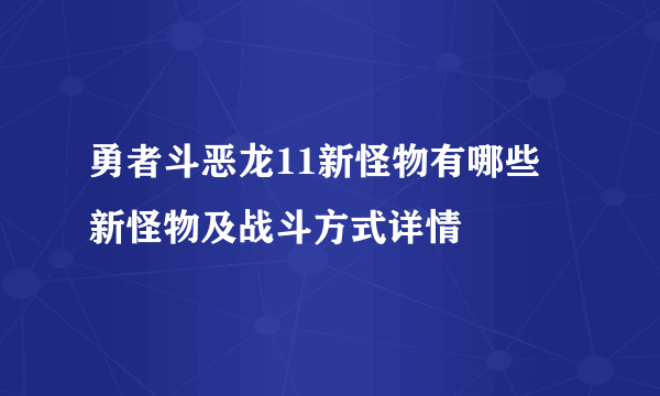 勇者斗恶龙11新怪物有哪些 新怪物及战斗方式详情