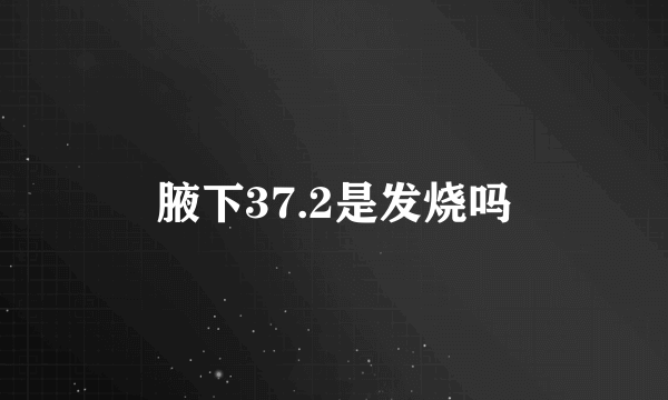 腋下37.2是发烧吗