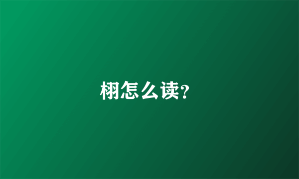 栩怎么读？