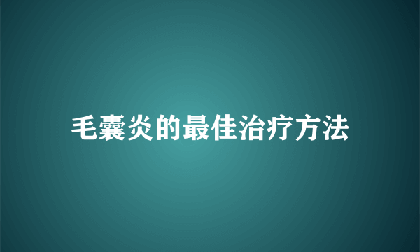 毛囊炎的最佳治疗方法