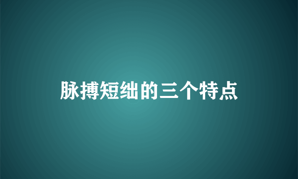 脉搏短绌的三个特点