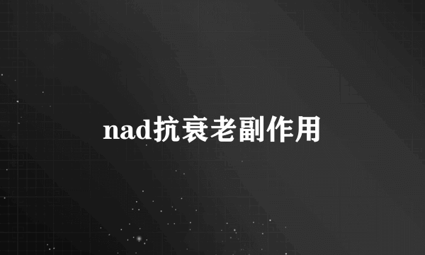 nad抗衰老副作用