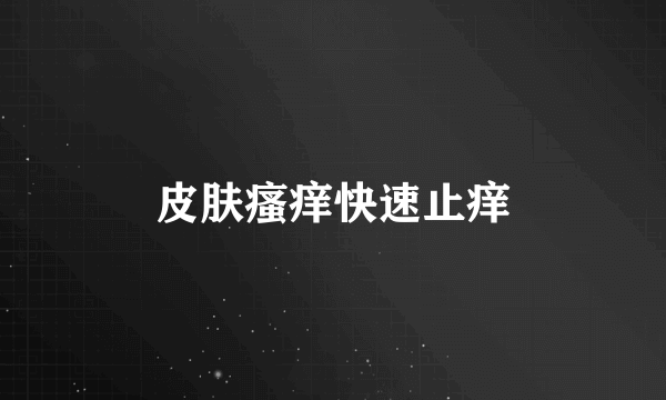 皮肤瘙痒快速止痒