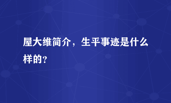 屋大维简介，生平事迹是什么样的？