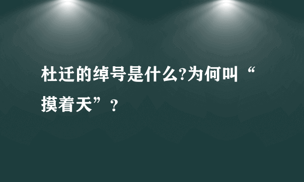 杜迁的绰号是什么?为何叫“摸着天”？