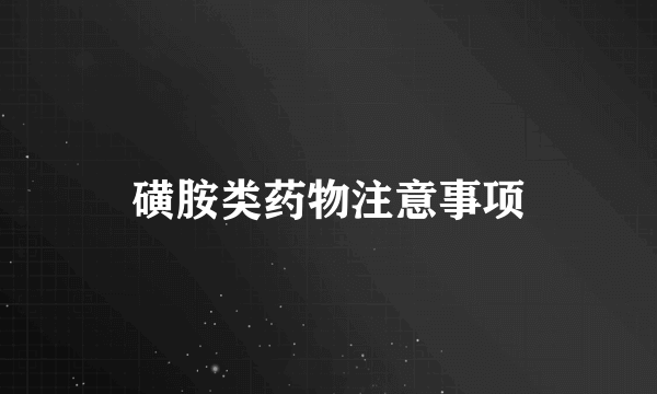 磺胺类药物注意事项