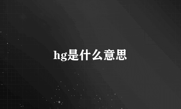 hg是什么意思