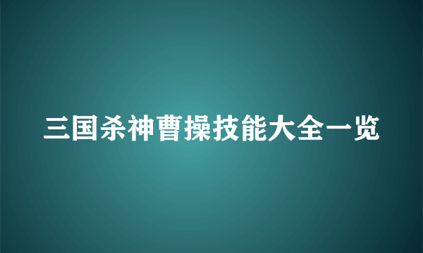 三国杀神曹操技能大全一览