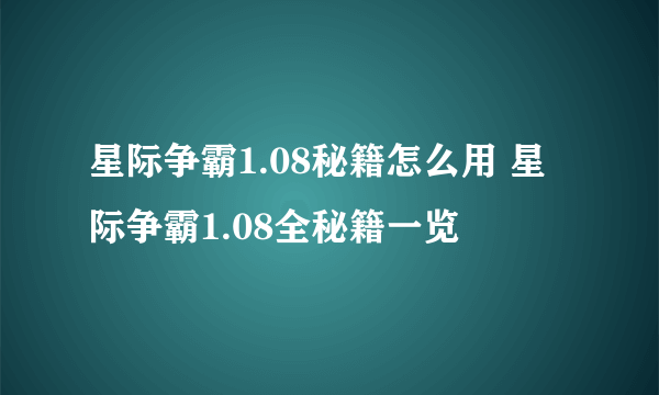 星际争霸1.08秘籍怎么用 星际争霸1.08全秘籍一览