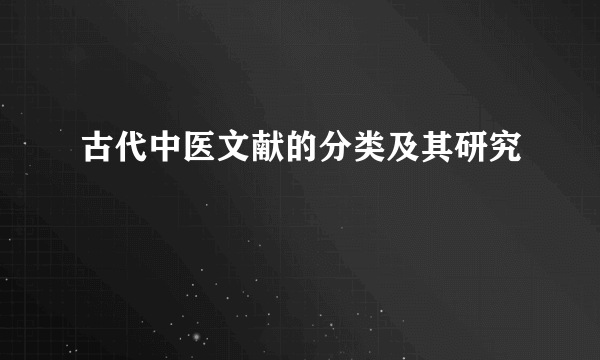 古代中医文献的分类及其研究