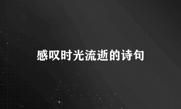 感叹时光流逝的诗句