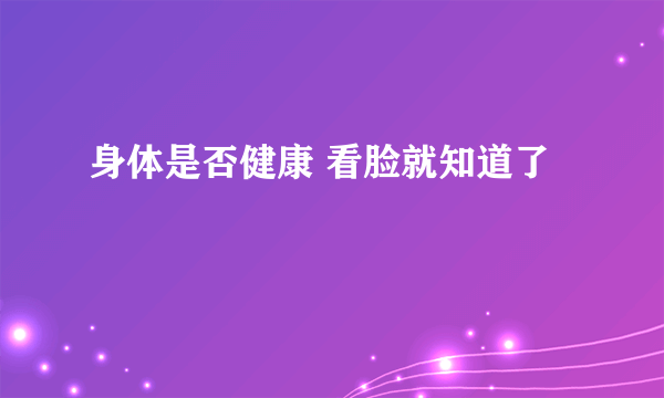 身体是否健康 看脸就知道了