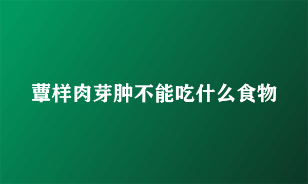 蕈样肉芽肿不能吃什么食物