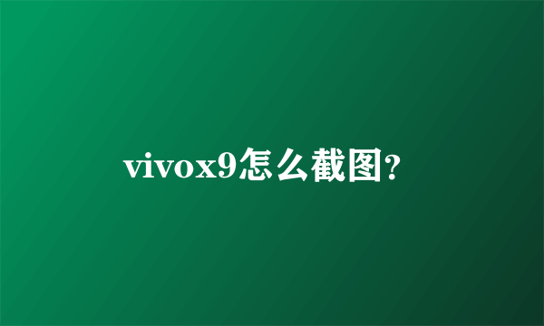 vivox9怎么截图？