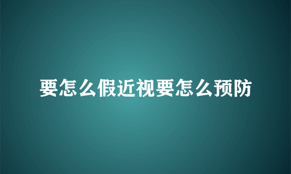 要怎么假近视要怎么预防